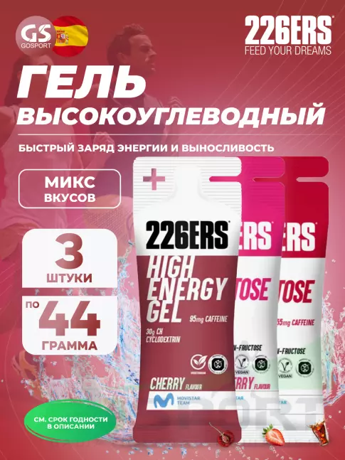 Гель питьевой 226ERS High Energy Gel + caffeine 95 mg 3 x 44 г, Микс №2 Гель питьевой 226ERS High Energy Gel + caffeine 95 mg 3 x 44 г, Микс №2