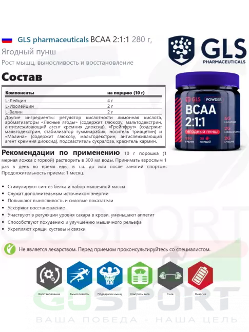 BCAA GLS pharmaceuticals BCAA 2:1:1 280 г, Ягодный пунш BCAA GLS pharmaceuticals BCAA 2:1:1 280 г, Ягодный пунш