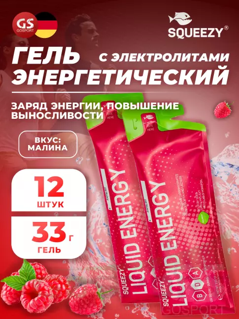Энергетический гель питьевой SQUEEZY ENERGY GEL no caffeine 33 г x 12 саше, Малина Энергетический гель питьевой SQUEEZY ENERGY GEL no caffeine 33 г x 12 саше, Малина
