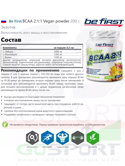 BCAA Be First BCAA 2:1:1 Vegan powder 200 г, Экзотик BCAA Be First BCAA 2:1:1 Vegan powder 200 г, Экзотик