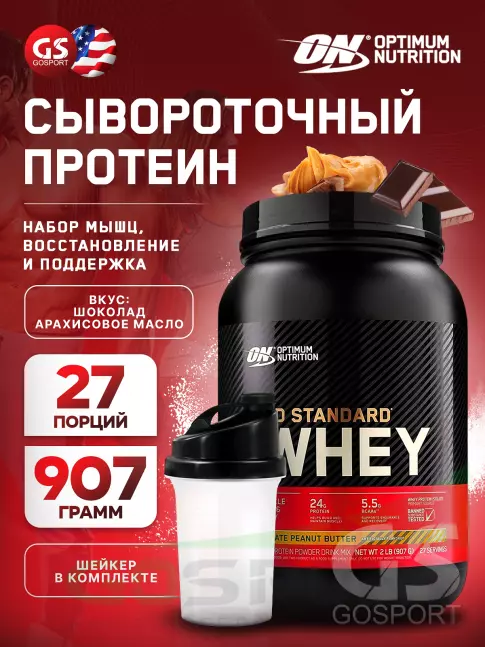 Сывороточный протеин Optimum Nutrition 100% Whey Gold Standard 907 г + шейкер, Шоколад арахисовое масло Сывороточный протеин Optimum Nutrition 100% Whey Gold Standard 907 г + шейкер, Шоколад арахисовое масло