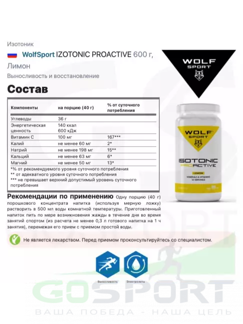 Изотоник WolfSport IZOTONIC PROACTIVE 600 г, Лимон Изотоник WolfSport IZOTONIC PROACTIVE 600 г, Лимон