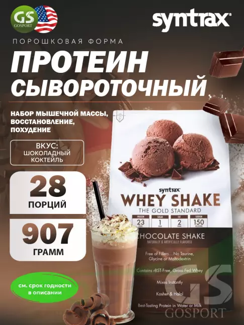 Сывороточный протеин SYNTRAX Whey Shake 907 г, Шоколадный коктейль Сывороточный протеин SYNTRAX Whey Shake 907 г, Шоколадный коктейль