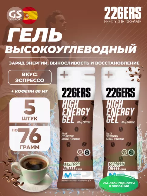 Гель питьевой 226ERS High Energy Gel + caffeine 80 mg 5 x 76 г, Эспрессо Гель питьевой 226ERS High Energy Gel + caffeine 80 mg 5 x 76 г, Эспрессо