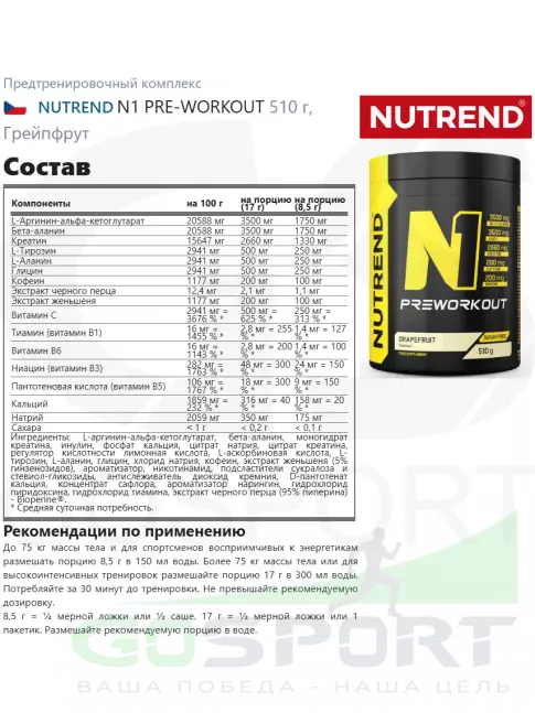 Предтреник в порошке NUTREND N1 PRE-WORKOUT 510 г, Грейпфрут Предтреник в порошке NUTREND N1 PRE-WORKOUT 510 г, Грейпфрут