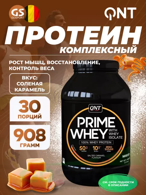 Комплексный протеин QNT PRIME WHEY 908 г, Соленая карамель Комплексный протеин QNT PRIME WHEY 908 г, Соленая карамель