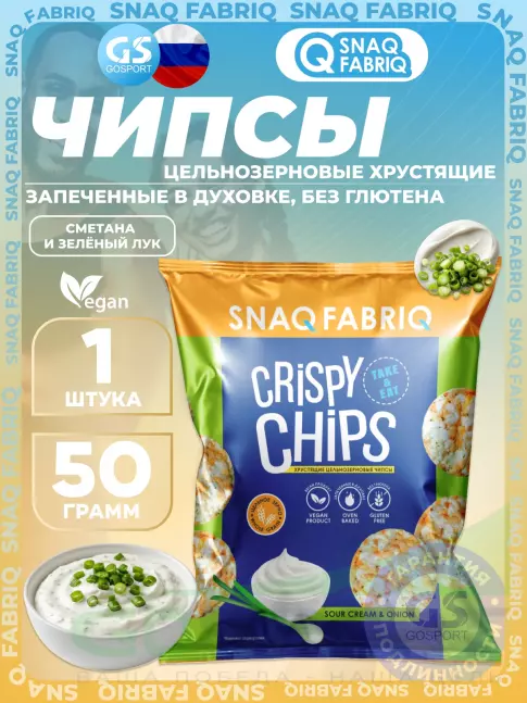 Чипсы SNAQ FABRIQ Crispy Chips хрустящие цельнозерновые чипсы 50 г, Сметана и зелёный лук