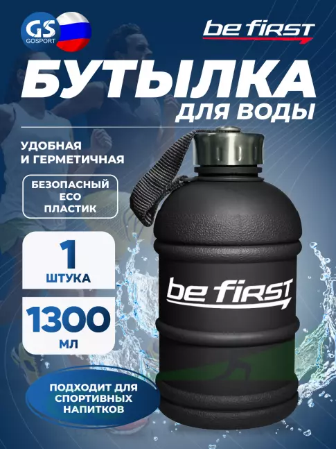 Бутылочки 1000 мл Be First Бутылка для воды Be First 1300 мл (матовая TS1300-FOROST) 1300 мл, Черный