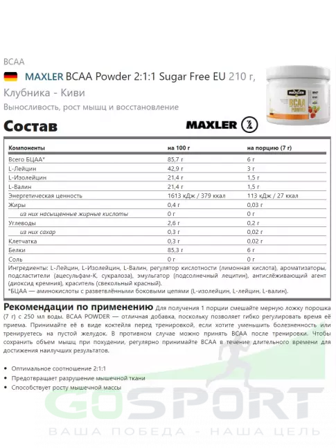 BCAA MAXLER BCAA Powder 6000 mg 2:1:1 Sugar Free EU 210 г, Клубника - Киви BCAA MAXLER BCAA Powder 6000 mg 2:1:1 Sugar Free EU 210 г, Клубника - Киви