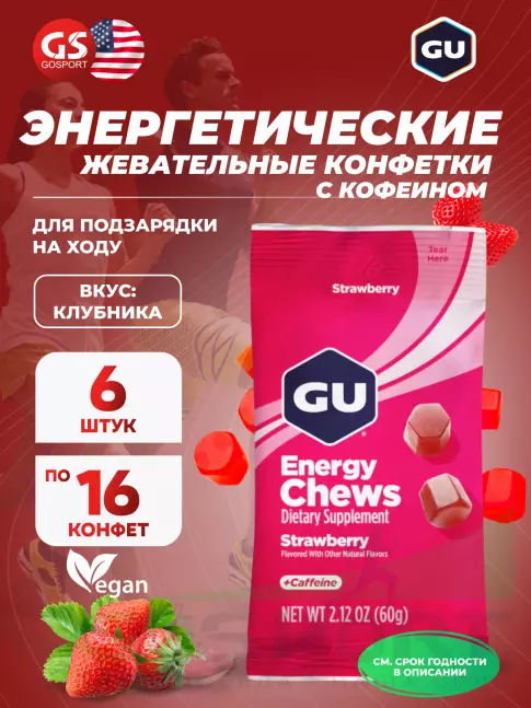Конфетки GU Energy Labs Мармеладки Energy Chews 6 x 60 г, Клубника Конфетки GU Energy Labs Мармеладки Energy Chews 6 x 60 г, Клубника