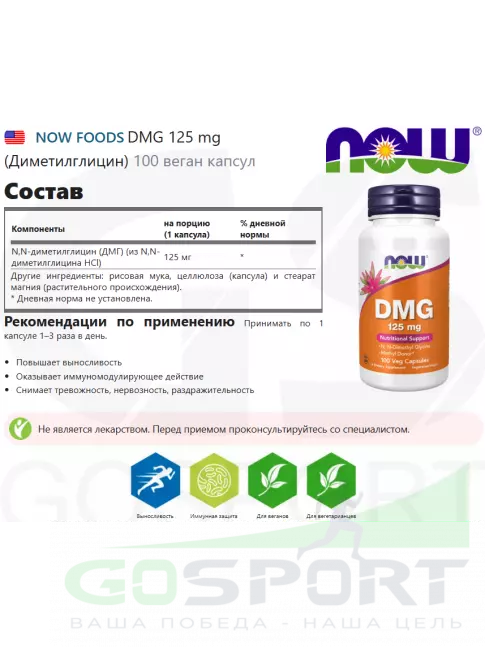 Глицин NOW Foods DMG 125 mg (Диметилглицин) 100 веган капсул Глицин NOW Foods DMG 125 mg (Диметилглицин) 100 веган капсул
