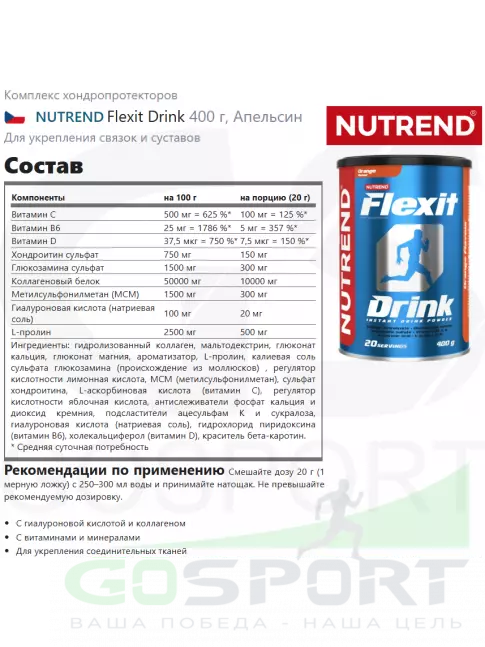 Комплекс хондропротекторов NUTREND Flexit Drink 2 x 400 г, Апельсин Комплекс хондропротекторов NUTREND Flexit Drink 2 x 400 г, Апельсин
