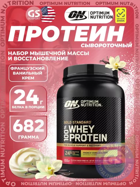 Сывороточный протеин Optimum Nutrition 100% Whey Protein Gold Standard 682 г, Французский ванильный крем Сывороточный протеин Optimum Nutrition 100% Whey Protein Gold Standard 682 г, Французский ванильный крем