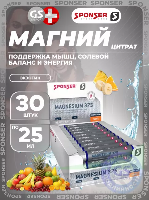 Магний SPONSER Magnesium 375 30 х 25 мл, Экзотик Магний SPONSER Magnesium 375 30 х 25 мл, Экзотик