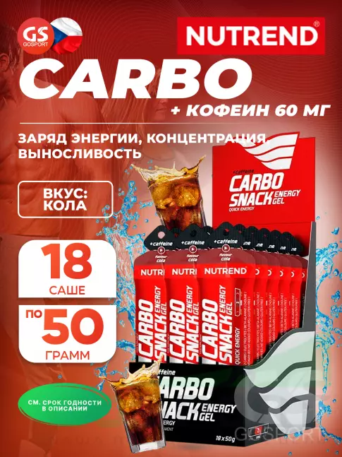 Гель питьевой NUTREND Carbosnack 60mg caffeine саше 18 шт x 50 г, Кола Гель питьевой NUTREND Carbosnack 60mg caffeine саше 18 шт x 50 г, Кола