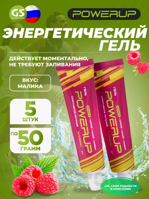 Гель питьевой Powerup Гель POWERUP с кофеином 5 х 50 мл, Малина Гель питьевой Powerup Гель POWERUP с кофеином 5 х 50 мл, Малина