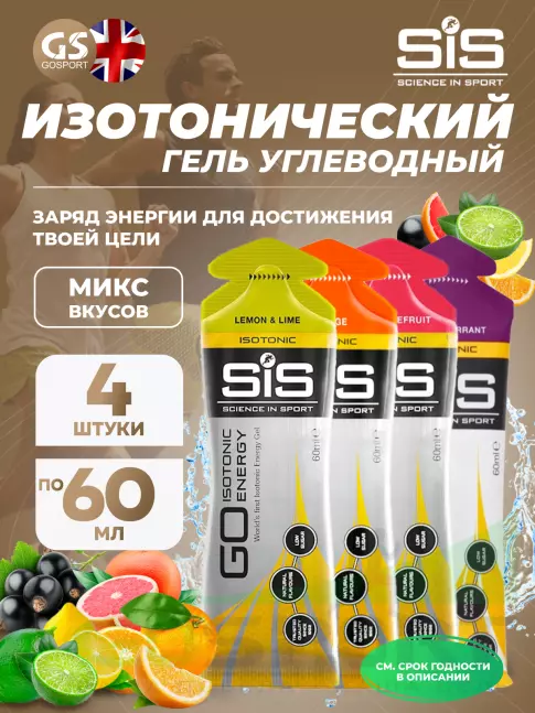 Гель питьевой SCIENCE IN SPORT (SiS) GO Isotonic Energy Gels 4 x 60 мл, Микс №12 Гель питьевой SCIENCE IN SPORT (SiS) GO Isotonic Energy Gels 4 x 60 мл, Микс №12