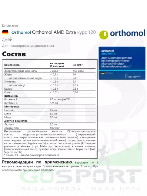 Для зрения Orthomol AМD Extra курс 120 дней Для зрения Orthomol AМD Extra курс 120 дней