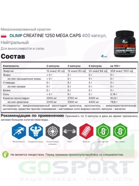 Микронизированный креатин OLIMP CREATINE 1250 MEGA CAPS 400 капсул, Нейтральный Микронизированный креатин OLIMP CREATINE 1250 MEGA CAPS 400 капсул, Нейтральный