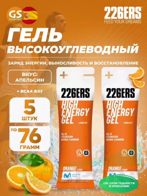 Гель питьевой 226ERS High Energy Gel + BCAA 8:1:1 5 x 76 г, Апельсин Гель питьевой 226ERS High Energy Gel + BCAA 8:1:1 5 x 76 г, Апельсин