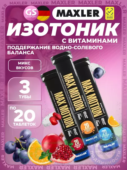 Изотоник MAXLER Max Motion Effervescent 3х20 шипучих таблеток, Микс 2 Изотоник MAXLER Max Motion Effervescent 3х20 шипучих таблеток, Микс 2