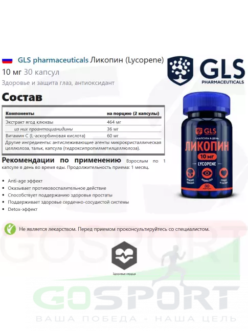 Антиоксиданты GLS pharmaceuticals Ликопин (Lycopene) 10 мг 30 капсул Антиоксиданты GLS pharmaceuticals Ликопин (Lycopene) 10 мг 30 капсул