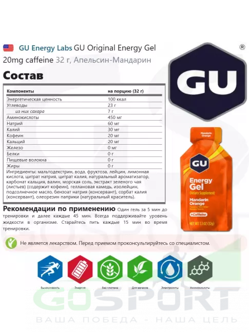 Гель питьевой GU Energy Labs Energy Gel 20 mg caffeine 32 г, Апельсин-Мандарин
