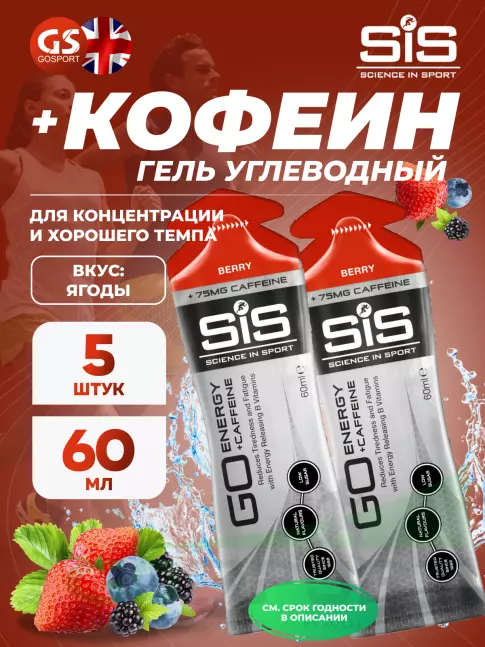 Гель питьевой SCIENCE IN SPORT (SiS) GO Energy 75 mg caffeine 5 x 60 мл, Ягоды Гель питьевой SCIENCE IN SPORT (SiS) GO Energy 75 mg caffeine 5 x 60 мл, Ягоды