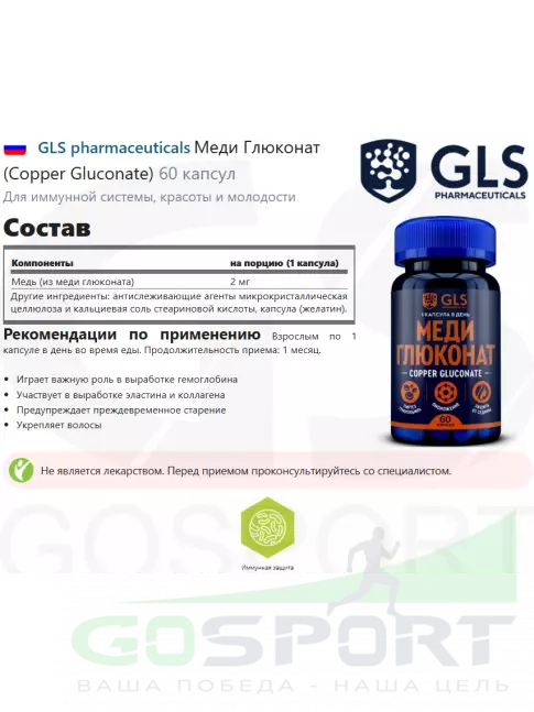 Медь GLS pharmaceuticals Меди Глюконат (Copper Gluconate) 60 капсул Медь GLS pharmaceuticals Меди Глюконат (Copper Gluconate) 60 капсул