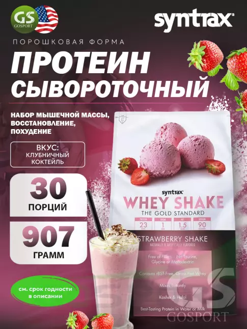Сывороточный протеин SYNTRAX Whey Shake 907 г, Клубничный коктейль Сывороточный протеин SYNTRAX Whey Shake 907 г, Клубничный коктейль