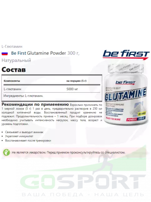 L-Глютамин Be First Glutamine Powder 300 г, Натуральный L-Глютамин Be First Glutamine Powder 300 г, Натуральный