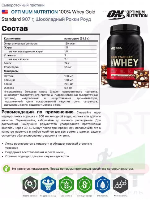 Сывороточный протеин Optimum Nutrition 100% Whey Gold Standard 907 г, Шоколадный Рокки Роуд
