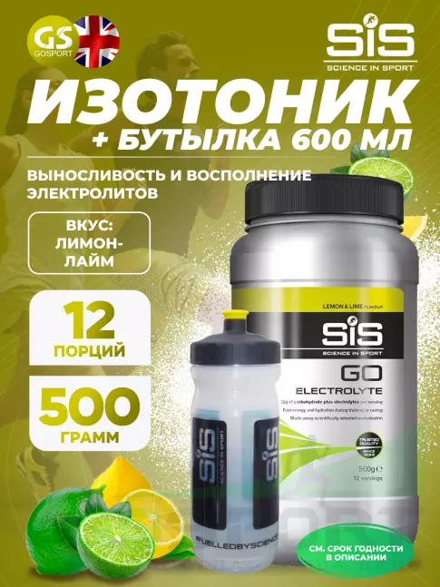 Изотоник SCIENCE IN SPORT (SiS) GO Electrolyte + Бутылочка прозрачная Лимон-лайм №1