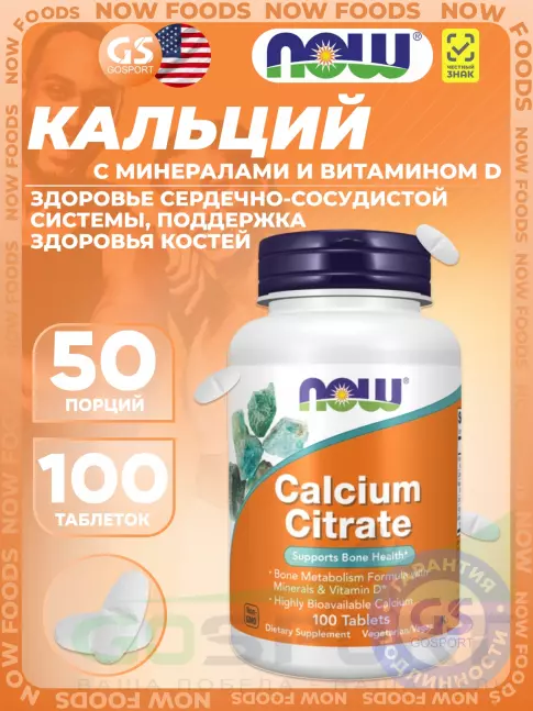 Кальций NOW Foods Calcium citrate 100 таблеток Кальций NOW Foods Calcium citrate 100 таблеток
