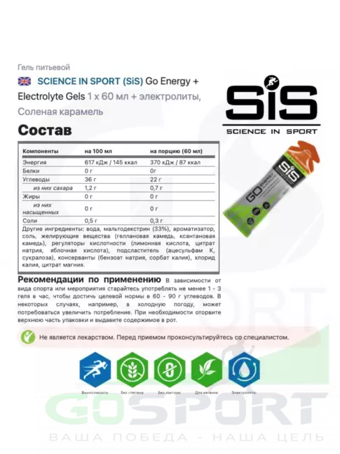 Гель питьевой SCIENCE IN SPORT (SiS) Go Energy + Electrolyte Gels 60 мл, Солёная карамель