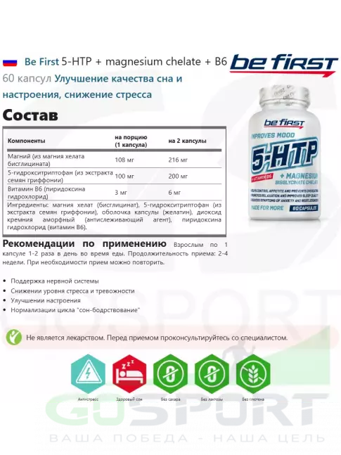 5-HTP Be First 5-HTP + magnesium chelate + B6 60 капсул 5-HTP Be First 5-HTP + magnesium chelate + B6 60 капсул