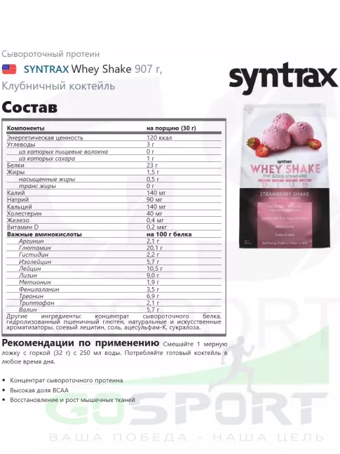Сывороточный протеин SYNTRAX Whey Shake 907 г, Клубничный коктейль Сывороточный протеин SYNTRAX Whey Shake 907 г, Клубничный коктейль