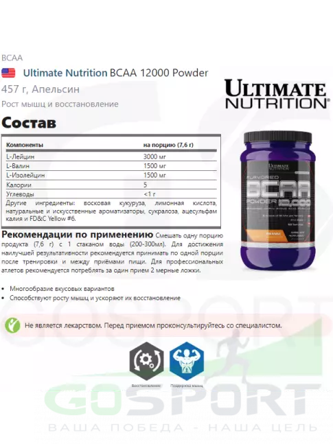 BCAA Ultimate Nutrition BCAA 12000 Powder 457 г, Апельсин BCAA Ultimate Nutrition BCAA 12000 Powder 457 г, Апельсин