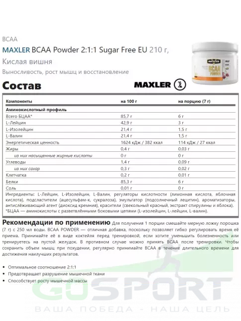 BCAA MAXLER BCAA Powder 6000 mg 2:1:1 Sugar Free EU 210 г, Кислая вишня BCAA MAXLER BCAA Powder 6000 mg 2:1:1 Sugar Free EU 210 г, Кислая вишня
