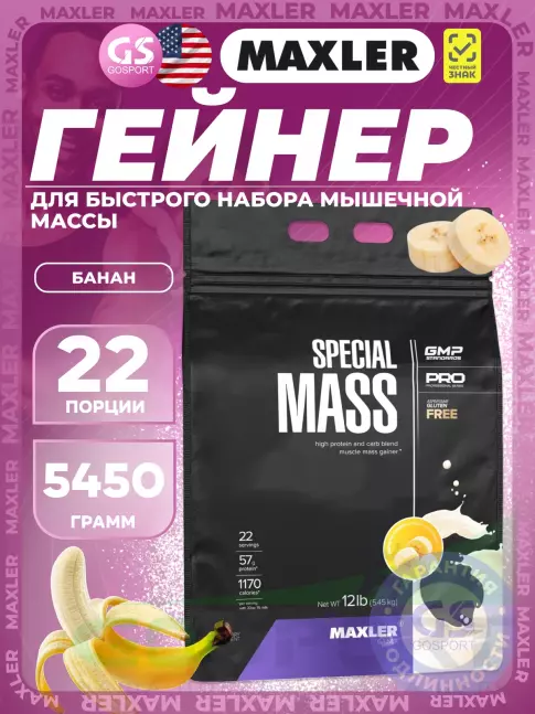 Гейнер MAXLER Special Mass Gainer 5450 г, Банан