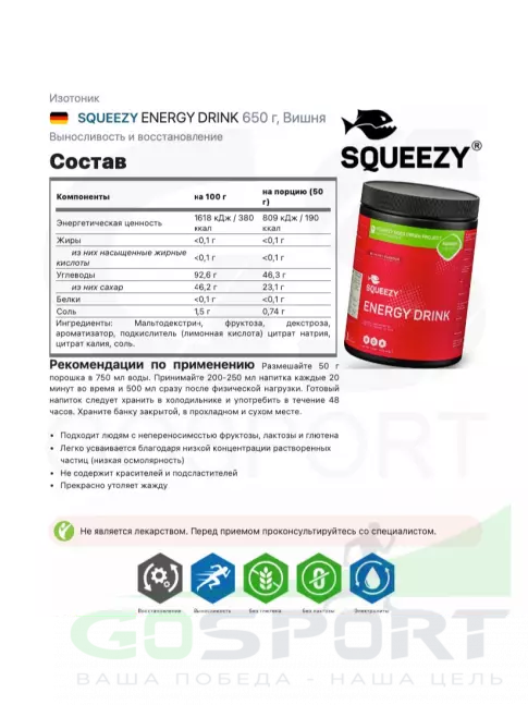 Изотоник SQUEEZY ENERGY DRINK 650 г, Вишня Изотоник SQUEEZY ENERGY DRINK 650 г, Вишня