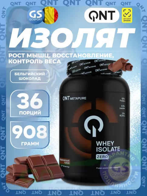 Изолят протеина QNT Metapure Whey Isolate Zero 908 г, Бельгийский шоколад Изолят протеина QNT Metapure Whey Isolate Zero 908 г, Бельгийский шоколад