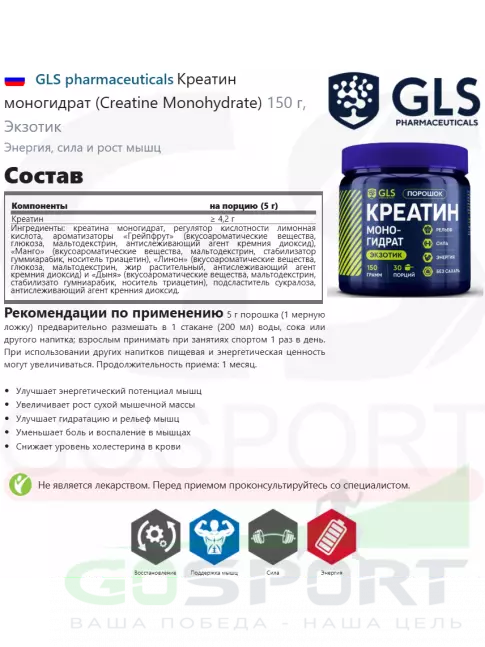 Креатин моногидрат GLS pharmaceuticals Креатин моногидрат (Creatine Monohydrate) 150 г, Экзотик Креатин моногидрат GLS pharmaceuticals Креатин моногидрат (Creatine Monohydrate) 150 г, Экзотик