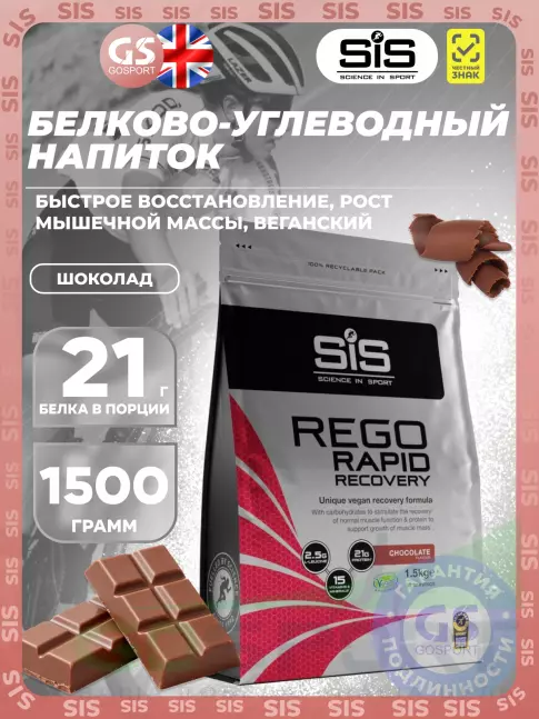 Восстановление SCIENCE IN SPORT (SiS) REGO Rapid Recovery 1500 г, Шоколад Восстановление SCIENCE IN SPORT (SiS) REGO Rapid Recovery 1500 г, Шоколад