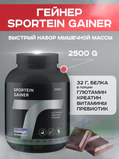 Гейнер Академия-Т Sportein Gainer 2500 г, Шоколад Гейнер Академия-Т Sportein Gainer 2500 г, Шоколад