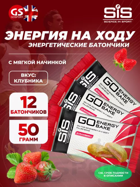Энергетический батончик SCIENCE IN SPORT (SiS) GO Energy Bake 12 х 50 г, Клубника Энергетический батончик SCIENCE IN SPORT (SiS) GO Energy Bake 12 х 50 г, Клубника