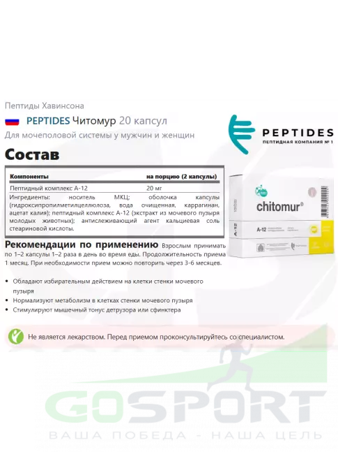 Пептиды Хавинсона PEPTIDES Читомур (Chitomur) 20 капсул Пептиды Хавинсона PEPTIDES Читомур (Chitomur) 20 капсул