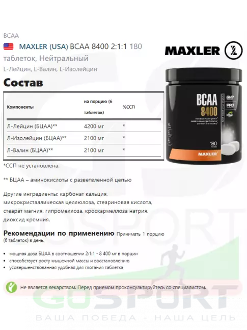 BCAA MAXLER BCAA 8400 mg 2:1:1 180 таблеток BCAA MAXLER BCAA 8400 mg 2:1:1 180 таблеток