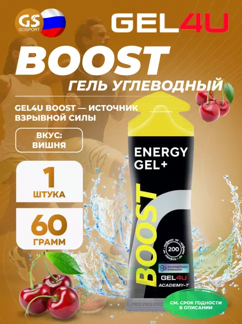 Гель питьевой GEL4U BOOST 60 г, Вишня