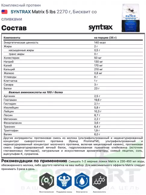 Комплексный протеин SYNTRAX Matrix 5 lbs 2270 г, Бисквит со сливками Комплексный протеин SYNTRAX Matrix 5 lbs 2270 г, Бисквит со сливками